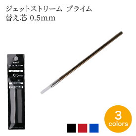 【5/25は店内全商品ポイント5倍】 ジェットストリーム プライム 用替え芯 0.5mm 3色ボールペン 三菱鉛筆