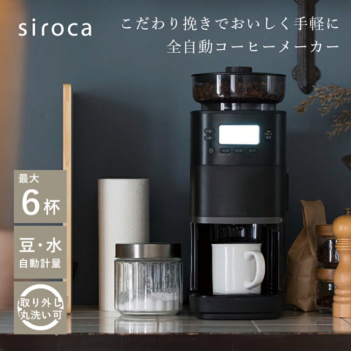 楽天市場】siroca シロカ コーン式コーヒーメーカー CM-6C261 コーン式 