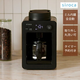 シロカ siroca 全自動コーヒーメーカー カフェばこ MCモデル ブラック SC-A352 ドリップ式 ミル付き 着脱式水タンク メッシュフィルター 最大4杯 タイマー予約 保温30分 蒸らし機能 コンパクト プレゼント 即日発送 ザワウホワイトデー お返し