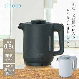 シロカ siroca 温電気ケトル 0.8L SK-A151 ブラック グレー 蒸気セーブ機能 ポット 電気ポット おしゃれ 持ち運び コーヒー プレゼント ギフト 贈り物 メッセージカード ザワウホワイトデー お返し 誕生日プレゼント 女友達