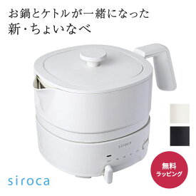 シロカ siroca 新ちょいなべ ポット お鍋 電気調理鍋 ちょいなべ 丸洗い 湯わかし チーズフォンデュ 熱燗 ラーメン スタイリッシュ 保温 新生活 結婚祝い SK-M251K SK-M251C 送料無料 プレゼント