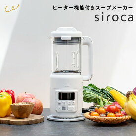 スープメーカー siroca シロカ SM-S151 ヒーター機能付き おうちシェフ BLENDER 800ml ミキサー 甘酒 発酵食品 離乳食 スムージー 自動調理 ガラス容器 冷凍フルーツ対応 洗いやすい プレゼント ギフト 母の日 実用的 即日発送 ザワウ