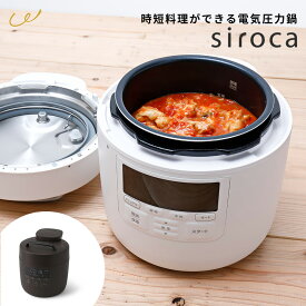 電気圧力鍋 siroca シロカ おうちシェフPRO SP-2DM251 結婚祝い 時短料理 多機能調理器 無水調理 蒸し料理 低温調理 スロー調理 新生活 新婚 ギフト プレゼント ホワイト ブラウン 圧力調理コンパクト 1台10役 即日発送 ザワウ
