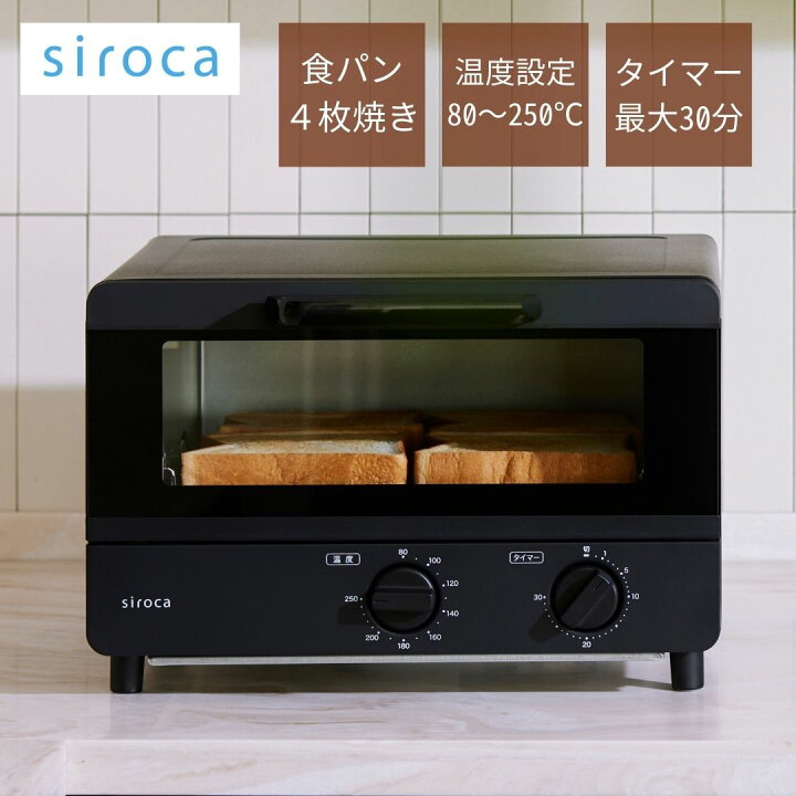 楽天市場】シロカ siroca オーブントースター ST-211 ブラック 4枚焼き 