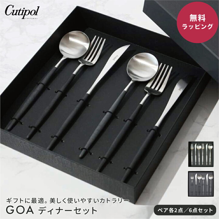 楽天市場】クチポール Cutipol GOA ディナーシリーズ 6点 ギフトセット 
