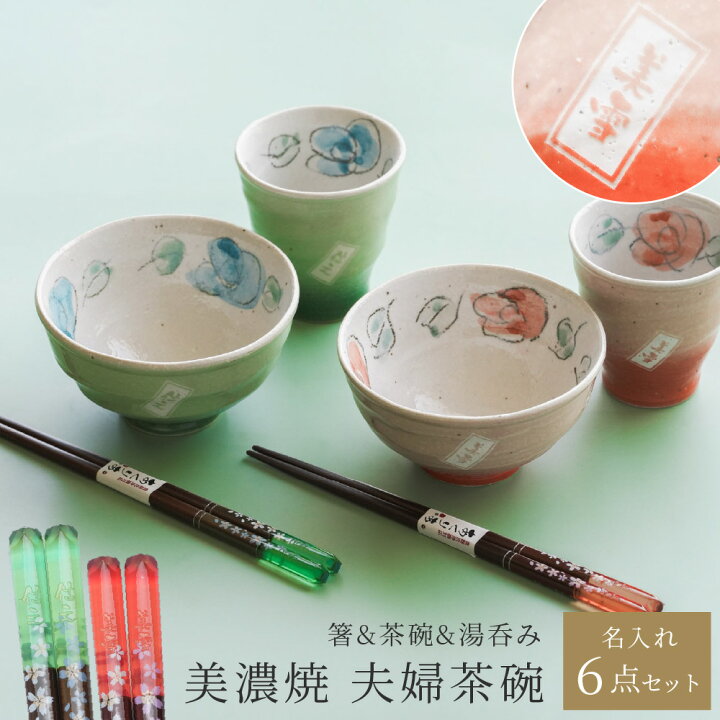 楽天市場】名入れ 夫婦茶碗 箸 湯呑 セット ギフトセット 夫婦箸 ペア 