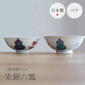 感器工房 ご飯茶碗セット 染錦六瓢 茶碗 夫婦茶碗 徳永製陶所 伊万里市 2個セット ペア 無病息災 手書き 手作り 磁器 日本製 記念日 新築祝い 結婚祝い ウエディング 金婚 銀婚 プレゼント ギフト 贈り物