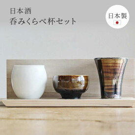 感器工房 日本酒 呑みくらべ杯セット 波佐見焼 木箱付き 食洗器対応 陶器 3組 セット 酒器 台皿 日本製 日本酒 長十郎窯 吟醸酒杯 醸造酒杯 純米酒杯 盃 3種類 誕生日 還暦祝い 古希 米寿 男性 プレゼント ギフト ザワウ 父の日