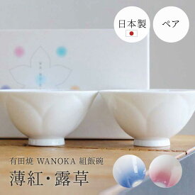 感器工房 WANOKA 組飯碗／薄紅・露草 有田焼 お茶碗 食洗器対応 陶器 2組 ペア 食器 夫婦茶碗 日本製 末広がり お花の形 結婚祝い ウエディング 還暦 新築祝い カップル 夫婦 両親 新婚 ギフト 贈り物 ザワウ 誕生日プレゼント 女友達 クリスマス お歳暮