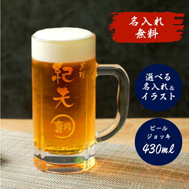 名入れ ビアジョッキ 即日発送 430ml ビールジョッキ ビールグラス 名前入り 誕生日プレゼント ギフト ビール 酒器 グラス 結婚祝い 還暦祝い 名前入り マイグラス ラッピング 名入れ無料 ジョッキグラス