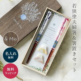 名入れ マーブル夫婦箸 & 富士山箸置き セット 若狭塗 結婚祝い 箸 名入れ オリジナル 桐箱 夫婦箸 箸置き セット 食器洗浄機 対応 食洗機対応 ペア お箸 記念品 結婚記念日 引出物 日本製 ウェディング 木婚式 ブルー ピンク ザワウ 敬老の日