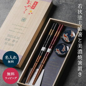 名入れ 夫婦箸 ペア 2膳 名入れ無料 はし 若狭塗 錦鯉箸置き 桐箱入り ギフトセット 箸 お箸 箸置き 美濃焼 日本製 福井県 金婚式 結婚記念日 長寿祝い 名前入り プレゼント ギフト お土産 海外 贈り物 即日発送 ザワウ ギフト