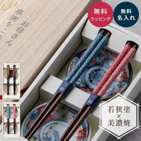 結婚祝い 夫婦箸 名入れ無料 プレゼント 豆皿セット 若狭塗 美濃焼 桐箱入り 日本製 おしゃれ 長寿祝い めおと箸 引出物 ウェディング 還暦祝い 古希 喜寿 傘寿 金婚式 銀婚式 結婚記念日 退職祝い 誕生日 内祝い 食器セット ギフトセット 古希祝い ラッピング無料 ギフト