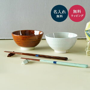 名入れ 夫婦箸 & お茶碗 セット 名入れ 夫婦箸 茶碗 夫婦茶碗 美濃焼 ギフトセット 食洗器対応 結婚祝い 結婚記念日 還暦祝い 両親 プレゼント 日本製 国産 金婚式 銀婚式 プレゼント ラッピ