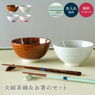 名入れ 夫婦箸 & お茶碗 セット 名入れ 夫婦箸 茶碗 夫婦茶碗 美濃焼 ギフトセット 食洗器対応 結婚祝い …