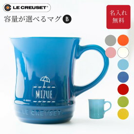 名入れ無料 ル・クルーゼ マグカップ デザインB コーヒーカップ ギフト ブランド マグカップ ラッピング 誕生日 お祝い 記念日 プレゼント 名入れ無料