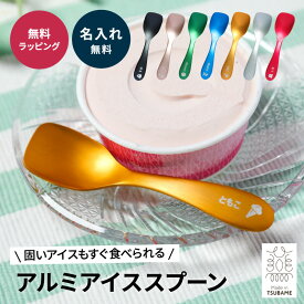 名入れ アルミアイススプーン 熱伝導 溶ける アイススプーン 日本製 新潟 燕市 燕三条 夏 便利 アイスクリーム スプーン ギフト ラッピング メッセージカード プレゼント ザワウ 誕生日プレゼント 女友達 クリスマス お歳暮