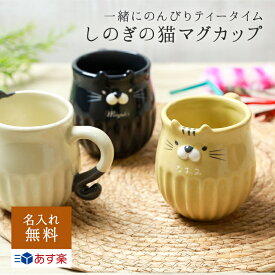 名入れ バグカップ しのぎのねこマグ 猫 ねこ ねこマグ コーヒーカップ かわいい 癒し ギフト ラッピング 誕生日 記念日 お祝い プレゼント ザワウ 誕生日プレゼント 女友達