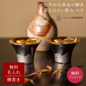 結婚祝い プレゼント 名入れ 富士山ぐいのみ 金メッキ ペア 横書き FM-103 おちょこ 酒器 グラス 和風 ぐい呑み 還暦 夫婦 結婚 お祝い 誕生日 記念日 引っ越し ギフト メッセージ ザワウ 酒 食器セット ギフトセット
