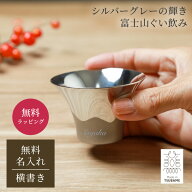 名入れ タンブラー ぐい呑み 富士山 名入れ無料 単品 燕三条 日本製 酒器 おちょこ 日本酒 保温 保冷 新…