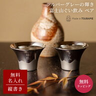 名入れ タンブラー ぐい呑み 富士山 ペア 名入れ無料 名前入り 燕三条 日本製 おちょこ 日本酒 酒器 保温…