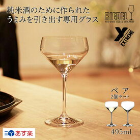 リーデル 正規販売 RIEDEL 日本酒 酒器 純米酒 ＜エクストリーム＞ グラス 純米 (2個入) 4441/27 ラッピング グラス Extreme ギフト プレゼント