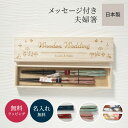 【名入れ無料】夫婦箸 結婚祝い 箸 桐箱入り 即日発送 箸 2膳 はし ペアギフト 日本製 結婚祝い 結婚記念 ギフト プレゼント 名前入り お箸 おしゃれ 還暦祝い 内祝い 記念品 ザワウ クリスマス お歳暮
