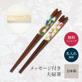 【名入れ無料】夫婦箸 結婚祝い 箸 桐箱入り 即日発送 箸 2膳 はし ペアギフト 日本製 結婚祝い 結婚記念 敬老の日 母の日ギフト 父の日ギフト プレゼント 名前入り お箸 おしゃれ 還暦祝い 内祝い 記念品 ザワウ