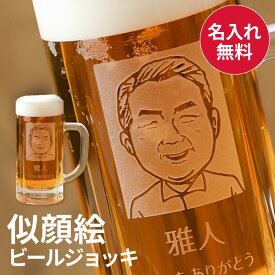 お写真を似顔絵にします！ ビールジョッキ 単品 名入れ 酒器 グラス メンズ 男性 父の日 家族 お父さん 上司 ガラス 430ml お祝い 誕生日 還暦祝い 記念品 贈答 記念日 ウェディング ギフト プレゼント ジョッキグラス