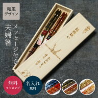 木箱名入れ メッセージ箸 ペア 和風デザイン 夫婦箸 お箸 2膳 桐箱 箸 名前入り 名入れ無料 即日発送 内…