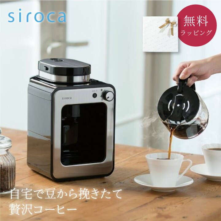 楽天市場】シロカ siroca 全自動コーヒーメーカー 新ブレード搭載  