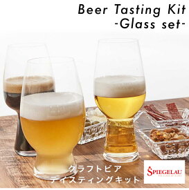 シュピゲラウ SPIEGELAU正規販売 ビールクラシックス クラフトビール・テイスティング・キット(3個入) 無料メッセージカードラッピング ギフト プレゼント