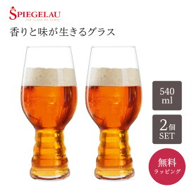 シュピゲラウ SPIEGELAU正規販売 クラフトビールグラス IPA インディア・ペール・エール(2個入) 酒器 グラス 無料メッセージカードラッピング ギフト ペアギフト プレゼント