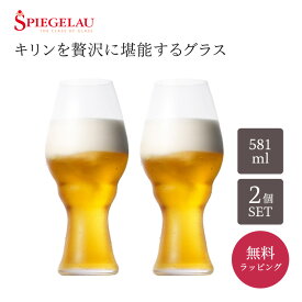 シュピゲラウ SPIEGELAU正規販売 クラフトビールグラス インディア・ペールラガー(2個入) 酒器 グラス 無料メッセージカードラッピング ギフト ペアギフト プレゼント