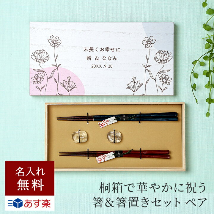 楽天市場 名入れ 夫婦箸 箸置き デザイン木箱 デザインa 箸 ペア 木箱 名前入り ギフト プレゼント 結婚祝い 引っ越し祝い 記念日 カップル 夫婦 無料メッセージカード ギフト専門店 The Wow 楽天市場 名入れ 夫婦箸 箸置き デザイン木箱 デザインa 箸 ペア 木箱 名前入り ギフト プレゼント 結婚祝い 引っ越し祝い 記念日 カップル 夫婦 無料メッセージカード ギフト専門店 The Wow