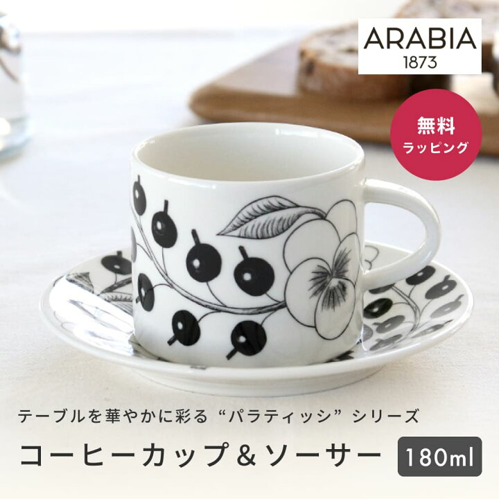 楽天市場】ARABIA アラビア コーヒーカップ＆ソーサー 180ml セット 