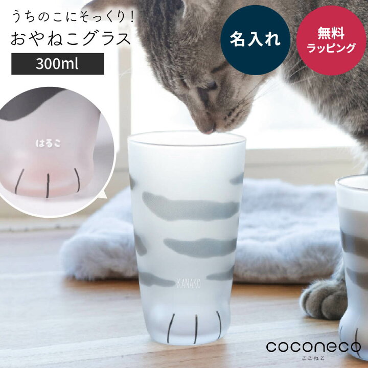 楽天市場】名入れ アデリア グラス coconeco ここねこ コップ 