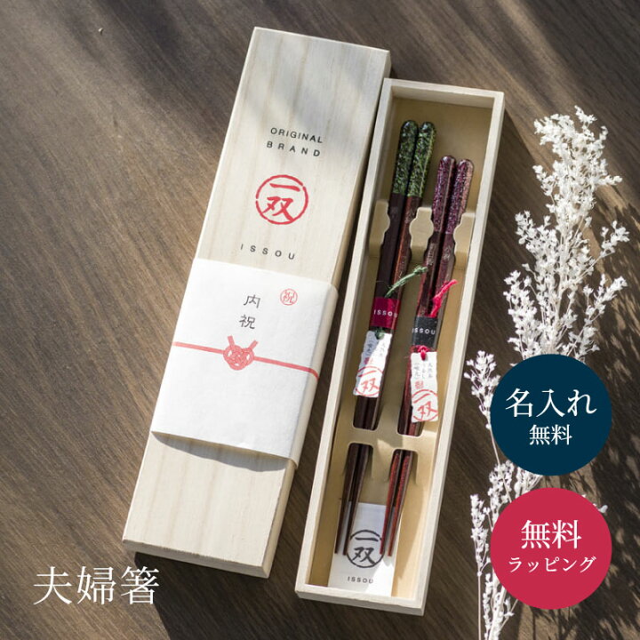 楽天市場】名入れ 夫婦箸 2膳 吉兆 桐箱 箸 木箱 名前入り 名入れ無料 