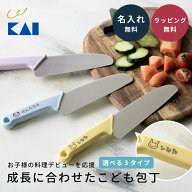 【名入れ無料】貝印 子供包丁 子供用包丁 子ども用 プレゼント 3歳 保育園 幼稚園 小学校 かわいい KAI …
