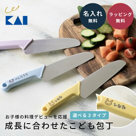 【名入れ無料】貝印 子供包丁 子供用包丁 子ども用 プレゼント 3歳 保育園 幼稚園 小学校 かわいい KAI 日本製 食洗機 7歳 2歳 保育園 幼稚園 小学生 かわいい 知育 食育 リトルシェフクラブ キッズ ギフト 即日発送 ザワウ クリスマス お歳暮