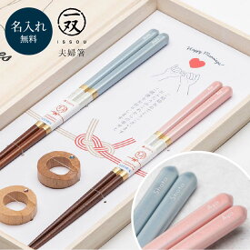 名入れ 夫婦箸 箸置き セット 食洗機対応 シャンパンペア 一双 夫婦箸 プレゼント 記念品 結婚記念日 結婚祝い 引出物 塗り箸 日本製 国産 wedding ウェディング 木婚式 指輪 木製 ブルー ピンク 食洗機OK ギフト 即日発送 ザワウギフト クリスマス お歳暮
