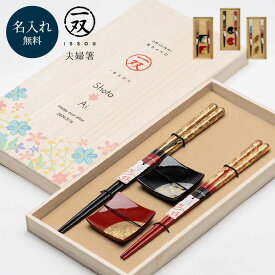 結婚祝い 夫婦箸 名入れ無料 プレゼント 2膳セット 箸置き 食洗機対応 日本製 国産 桐箱入り ウェディング 引出物 木婚式 結婚記念日 めおと箸 還暦祝い 退職祝い 縁起物 誕生日 父の日 父の日 敬老の日 即日発送 ラッピング無料 ギフト