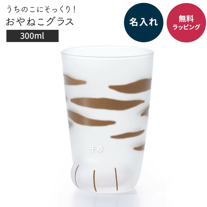 楽天市場】名入れ アデリア グラス coconeco ここねこ コップ 