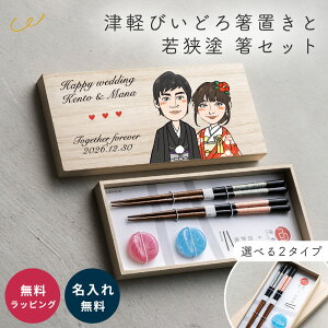津軽びいどろ箸置き&若狭塗お箸セット 似顔絵 結婚祝い 箸 ペアセット 名入れ 似顔絵 木箱 津軽びいどろ 箸置き 若狭塗 贈り物 桐箱 海外 お土産 外国人 夫婦 ギフト プレゼント