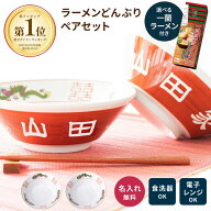 名入れ ラーメンどんぶり ペア 結婚祝い プレゼント 食洗器対応 レンジ対応 名入れ無料 2個 ラーメン丼 …