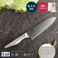 包丁 名入れ プレゼント 実用的 貝印 三徳包丁 万能包丁 文化包丁 関孫六 食洗機対応 食洗機OK ステンレ…