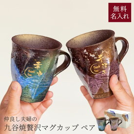 名入れ タンブラー 九谷焼 名入れ無料 ペア マグカップ 230ml 九谷焼ペアマグカップ 名前刻印 名前入り 結婚祝い 金婚式 銀婚式 引き出物 退職祝い 出産祝い 内祝い 誕生日 還暦祝い 古希 喜寿 米寿 記念日 ギフト プレゼント 即日発送 ザワウ