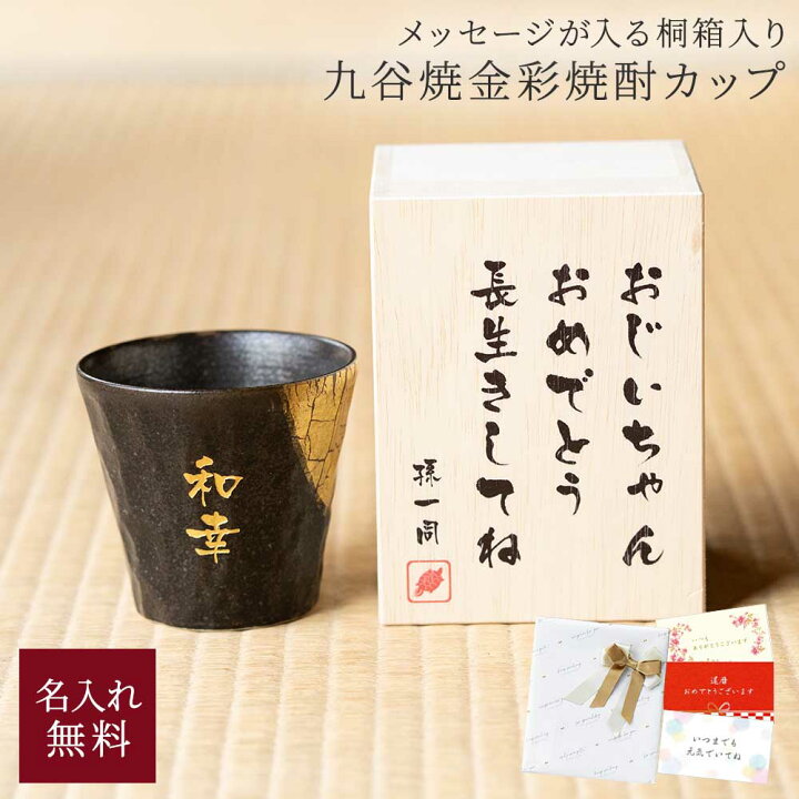 楽天市場】【3/4 20時からP5倍】名入れ 九谷焼 九谷焼焼酎カップ 