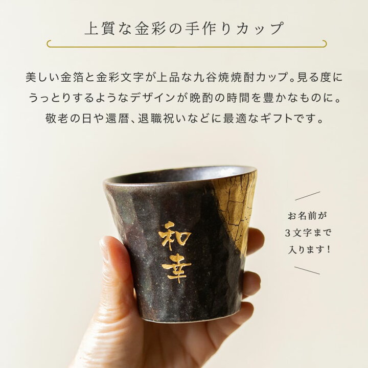 楽天市場】【3/4 20時からP5倍】名入れ 九谷焼 九谷焼焼酎カップ 