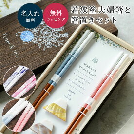 名入れ 夫婦箸 風音箸置きセット 若狭塗 結婚祝い 箸 名入れ オリジナル 桐箱 夫婦箸 箸置き セット 食器洗浄機 対応 食洗機対応 ペア お箸 プレゼント 記念品 結婚記念日 引出物 日本製 ウェディング 木婚式 ブルー ピンク ギフト 富士山 ザワウ 誕生日 クリスマス お歳暮